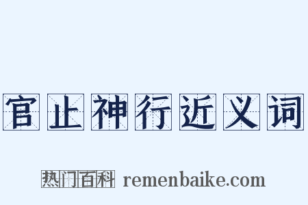 官止神行近义词是什么意思的图片